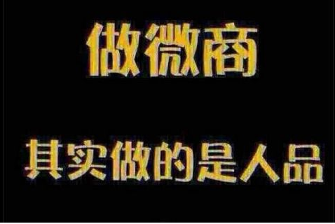 数字时代电商微商如何转型无极重新定义新一代微商