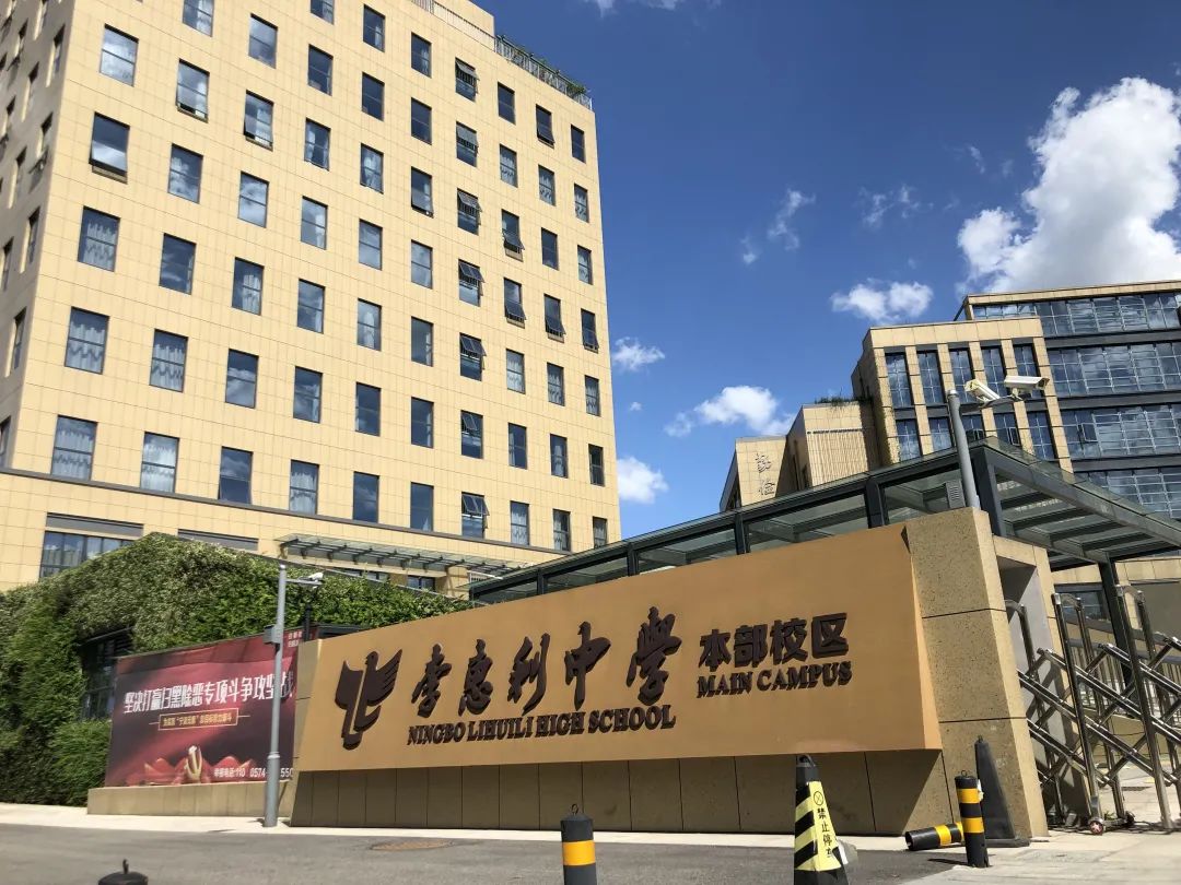 宁波市李惠利中学图片